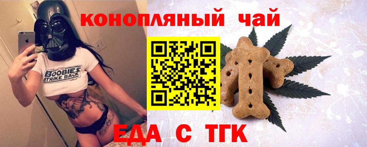 Еда ТГК конопля  Вход с VPN  Златоуст 